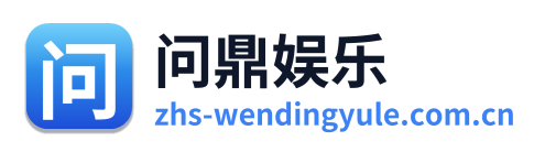 问鼎娱乐